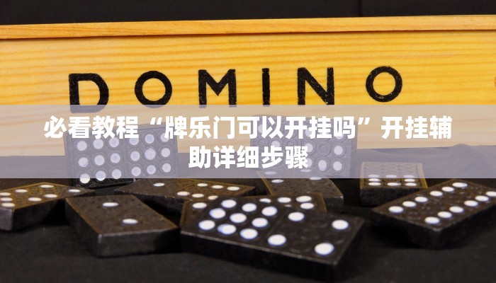 教程辅助“决战卡五星开挂方法”其实确实有挂 