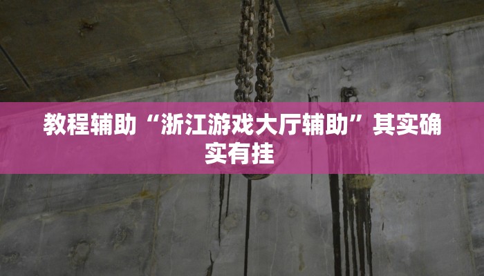 教程辅助“涼山斗十四怎么开挂”其实确实有挂 教程辅助“涼山斗十四怎么开挂”其实确实有挂
