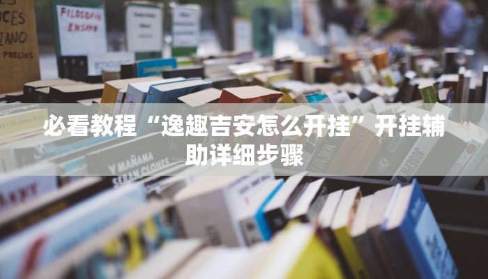 实测教程”牵手跑胡子开挂神器”开挂(透视)辅助教程 实测教程”牵手跑胡子开挂神器”开挂(透视)辅助教程