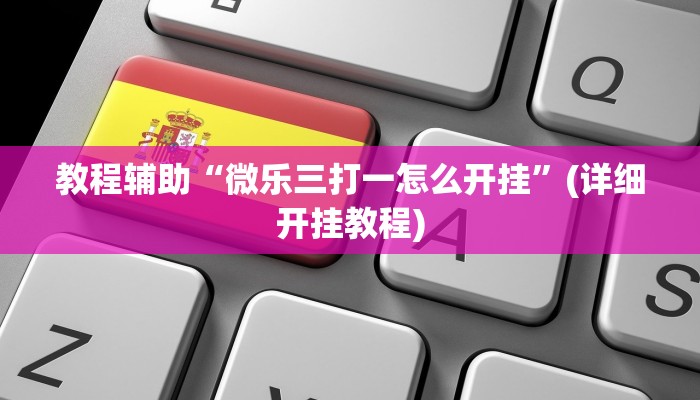 必看教程“吉祥填大坑透视软件”开挂辅助详细步骤 必看教程“吉祥填大坑透视软件”开挂辅助详细步骤
