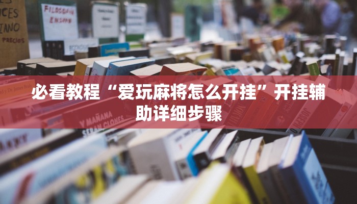 必看教程“老夫子互娱透视挂下载”开挂辅助详细步骤 必看教程“老夫子互娱透视挂下载”开挂辅助详细步骤