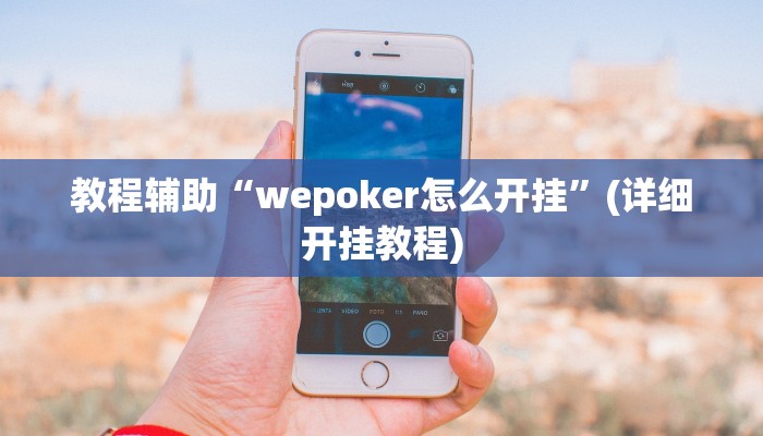 教程辅助“多乐跑得快16张开挂神器”(详细开挂教程) 教程辅助“多乐跑得快16张开挂神器”(详细开挂教程)