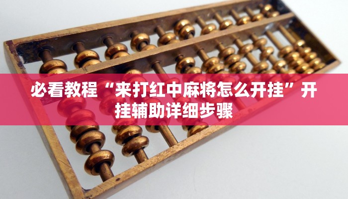 实测教程”人皇大厅辅助挂专用版”开挂(透视)辅助教程