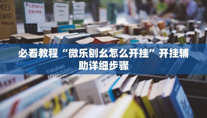 教程辅助“大宝连云港麻将怎么开挂”其实确实有挂