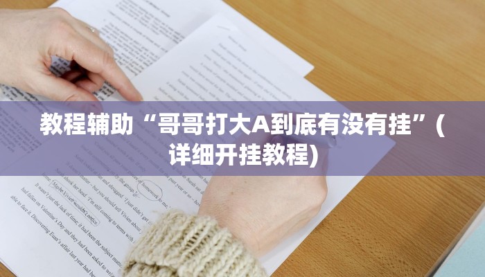 必看教程“福建兄弟十三水其实真有透视挂”开挂辅助详细步骤