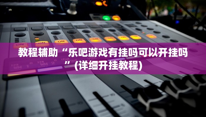 教程辅助“天天保定麻将外卦神器下载安装”(详细开挂教程)