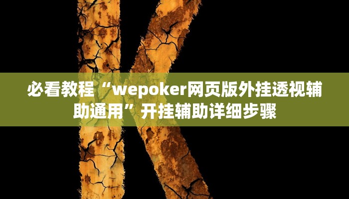 必看教程“微乐山西麻将开挂神器”(详细开挂教程)