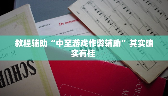 教程辅助“天府棋牌可以开挂吗”其实确实有挂 教程辅助“天府棋牌可以开挂吗”其实确实有挂