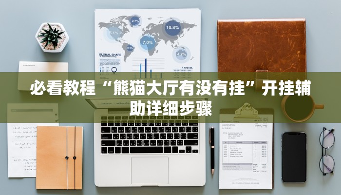 必看教程“都莱罗松开挂教程”开挂辅助详细步骤