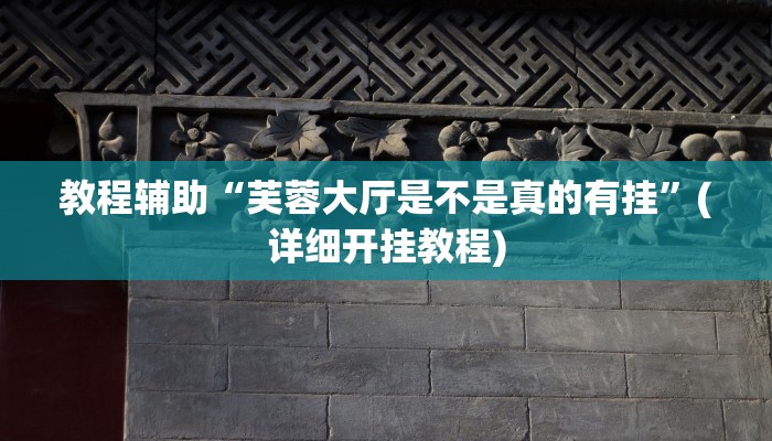 今日重大通报“财神众娱透视软件”详细教程辅助工具