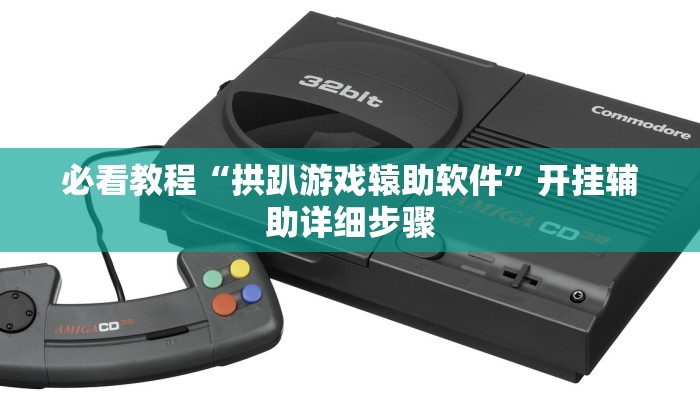 必看教程“涼山斗十四怎么开挂”(详细开挂教程)