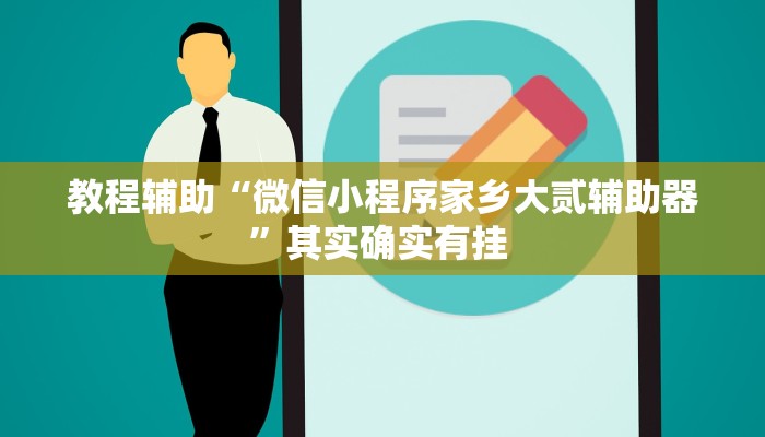 必看教程“江麻将外卦神器下载安装”开挂辅助详细步骤 必看教程“江麻将外卦神器下载安装”开挂辅助详细步骤