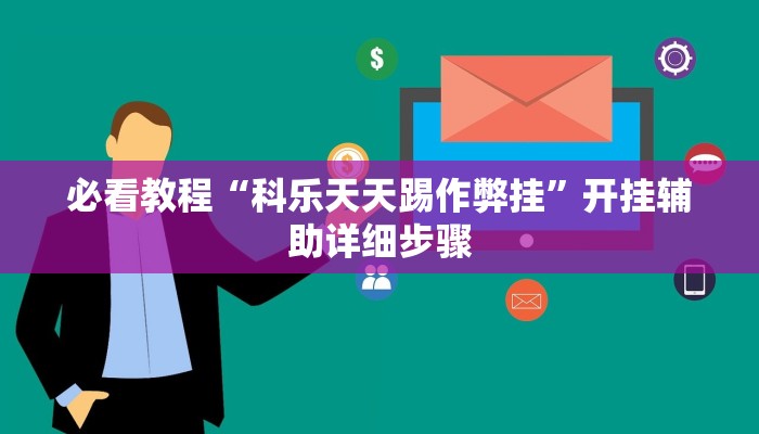 今日重大通报“财神十三张透视开挂”详细教程辅助工具 今日重大通报“财神十三张透视开挂”详细教程辅助工具