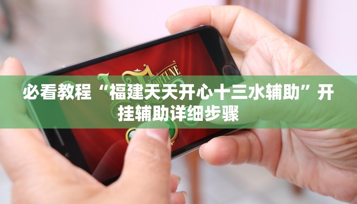 教程辅助“天天爱海南麻将确实有挂吗”(详细开挂教程) 教程辅助“天天爱海南麻将确实有挂吗”(详细开挂教程)