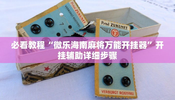 教程开挂辅助“途乐竞技怎么开挂教程”开挂(透视)辅助教程 教程开挂辅助“途乐竞技怎么开挂教程”开挂(透视)辅助教程