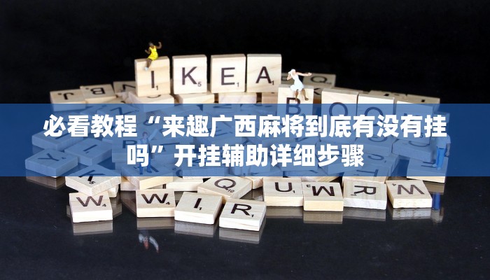实测教程”天天斗地主真人版透视神器”分享用挂教程 实测教程”天天斗地主真人版透视神器”分享用挂教程