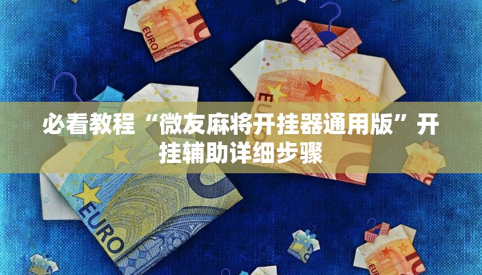 实测教程”同乡游麻将开挂会被抓吗”2025开挂教程步骤