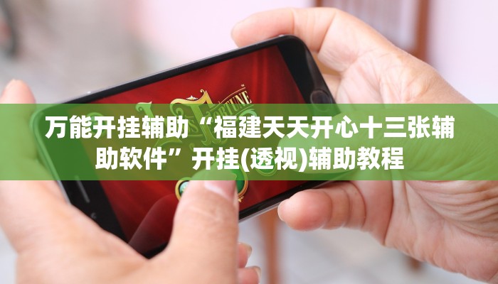 教程开挂辅助“上品十三水怎么开挂”分享用挂教程