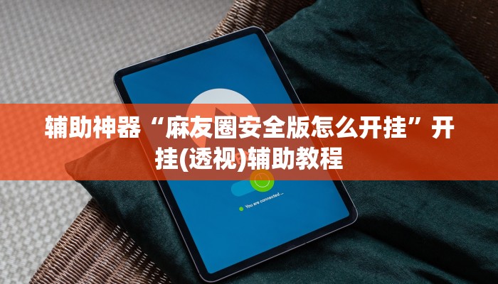 辅助神器“麻友圈安全版怎么开挂”开挂(透视)辅助教程