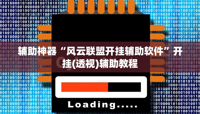 辅助神器“风云联盟开挂辅助软件”开挂(透视)辅助教程 辅助神器“风云联盟开挂辅助软件”开挂(透视)辅助教程