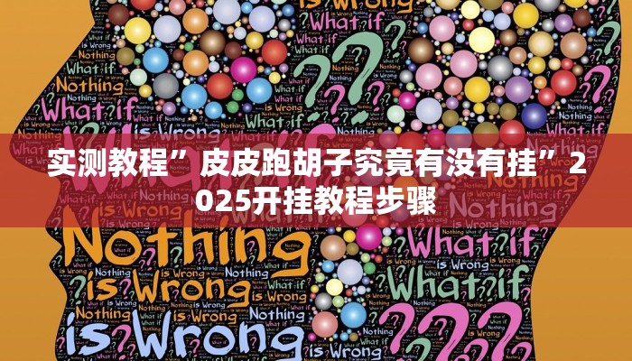 教程辅助“天天乐清麻将确实是有挂”其实确实有挂 