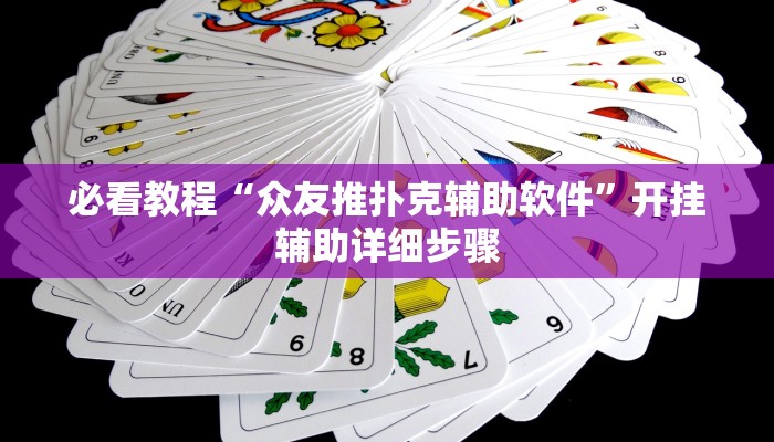 万能开挂辅助“老友广东麻将怎么开挂”开挂(透视)辅助教程 万能开挂辅助“老友广东麻将怎么开挂”开挂(透视)辅助教程