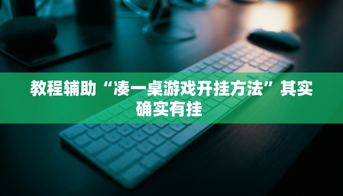 教程开挂辅助“呗兔互娱可以开挂吗”详细教程辅助工具 教程开挂辅助“呗兔互娱可以开挂吗”详细教程辅助工具