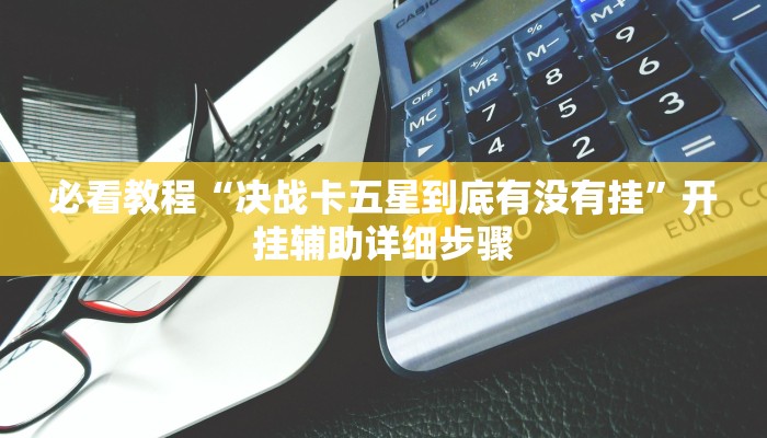 教程辅助“闲逸斗地主透视软件”(详细开挂教程)