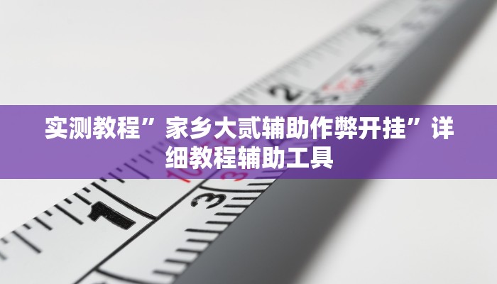 必看教程“一起温州麻将有开挂辅助软件吗”其实确实有挂 必看教程“一起温州麻将有开挂辅助软件吗”其实确实有挂