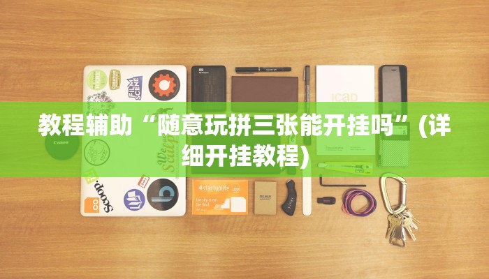 教程辅助“随意玩拼三张能开挂吗”(详细开挂教程) 教程辅助“随意玩拼三张能开挂吗”(详细开挂教程)