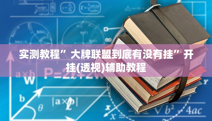 辅助神器“方片十三张万能开挂器”2025开挂教程步骤 辅助神器“方片十三张万能开挂器”2025开挂教程步骤