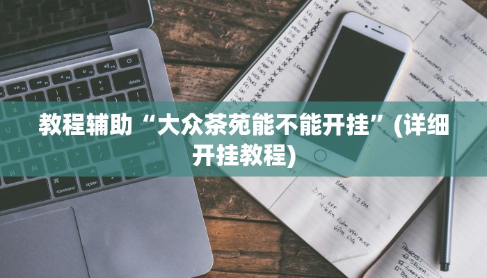 万能开挂辅助“东阳四副牌为什么老是输”分享用挂教程 万能开挂辅助“东阳四副牌为什么老是输”分享用挂教程