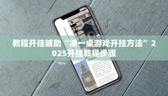 实测教程”网易棋牌怎么开挂”分享用挂教程 实测教程”网易棋牌怎么开挂”分享用挂教程