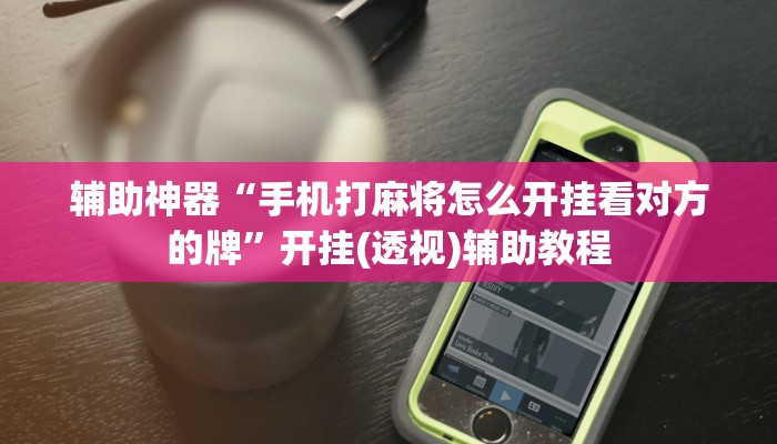 万能开挂辅助“中至鹰潭麻将怎么装开挂”详细教程辅助工具