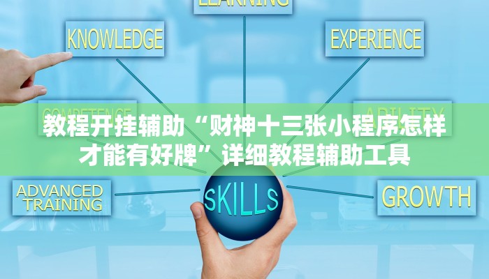 教程开挂辅助“财神十三张小程序怎样才能有好牌”详细教程辅助工具