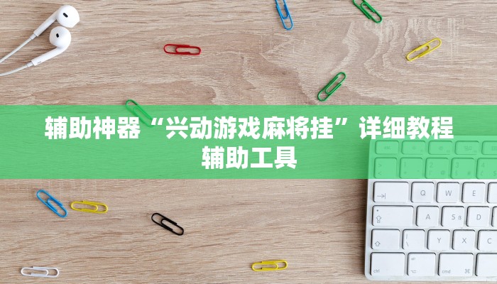 万能开挂辅助“丽水跑得快万能开挂神器”分享用挂教程 万能开挂辅助“丽水跑得快万能开挂神器”分享用挂教程