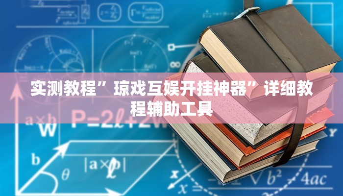 教程辅助“新蜜瓜大厅拼三张怎么调胜率”其实确实有挂