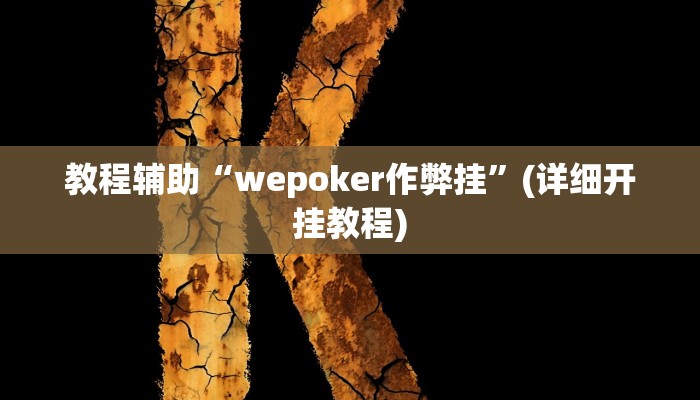 必看教程“hhpoker开挂辅助软件”开挂辅助详细步骤 必看教程“hhpoker开挂辅助软件”开挂辅助详细步骤