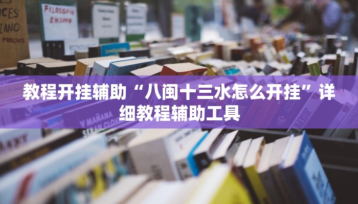 必看教程“WePoker德州开挂辅助作弊挂”(详细开挂教程)