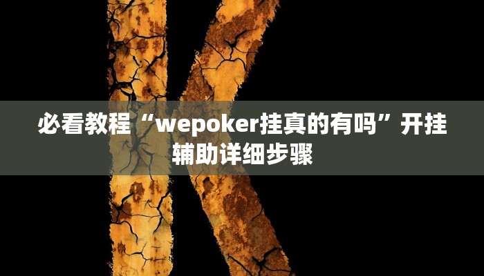 必看教程“wepoker挂真的有吗”开挂辅助详细步骤
