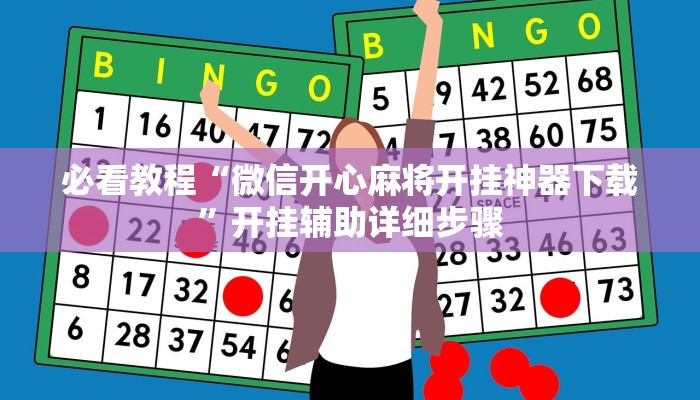 必看教程“旺旺南平麻将竟有透视挂吗”开挂辅助详细步骤 必看教程“旺旺南平麻将竟有透视挂吗”开挂辅助详细步骤