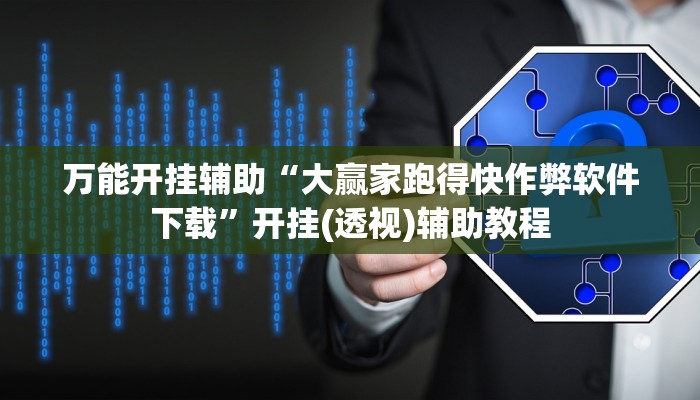 辅助神器“微乐湖南麻将万能开挂器”分享用挂教程 辅助神器“微乐湖南麻将万能开挂器”分享用挂教程