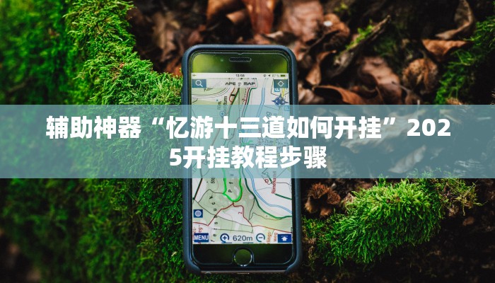 必看教程“小甘麻将开挂神器下载”其实确实有挂 必看教程“小甘麻将开挂神器下载”其实确实有挂