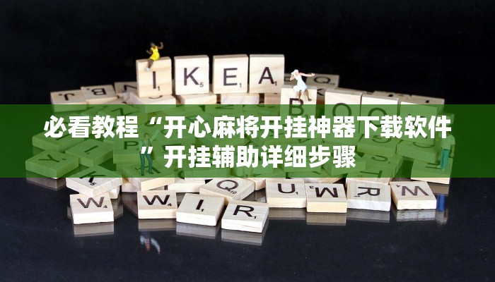 今日重大通报“微乐陕西三代到底有挂吗”详细教程辅助工具