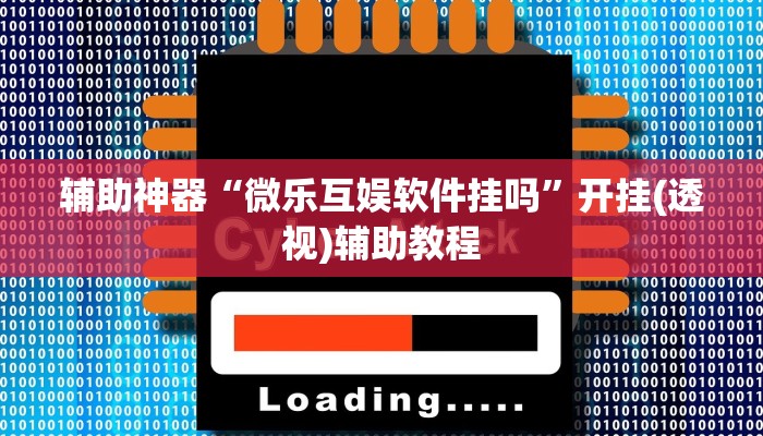 必看教程“老夫子大厅开挂方法下载”开挂辅助详细步骤 必看教程“老夫子大厅开挂方法下载”开挂辅助详细步骤