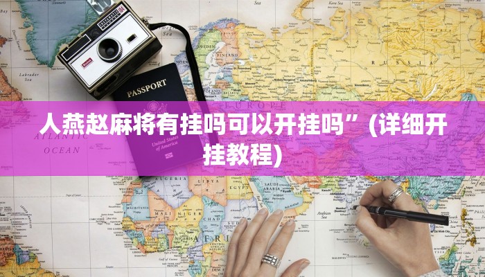 教程辅助“金花互娱有挂吗可以开挂吗”(详细开挂教程)