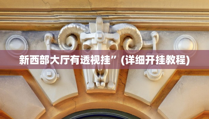 必看教程“新蜜瓜大厅拼三张到底有挂是真的吗”详细教程辅助工具 必看教程“新蜜瓜大厅拼三张到底有挂是真的吗”详细教程辅助工具