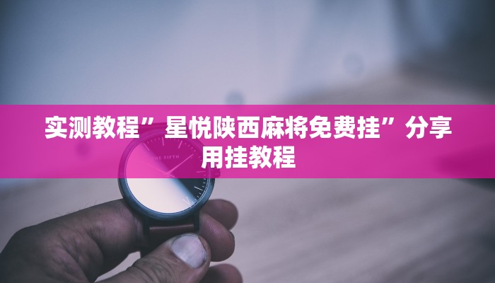 必看教程“川渝互娱辅助”其实确实有挂 必看教程“川渝互娱辅助”其实确实有挂