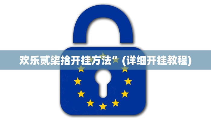 万能开挂辅助“上品十三水怎么开挂”2025开挂教程步骤 万能开挂辅助“上品十三水怎么开挂”2025开挂教程步骤