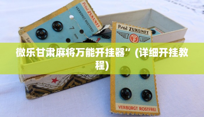 今日重大通报“微乐陕西麻将开挂神器”详细教程辅助工具 今日重大通报“微乐陕西麻将开挂神器”详细教程辅助工具